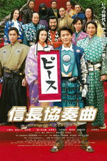 信长协奏曲 电影版