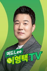 머드LEE 이형택 TV poster