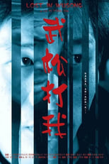 Poster for Lost in Wusong