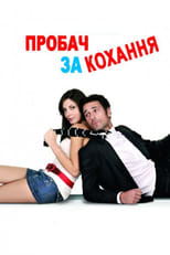 Пробач за кохання (2008)