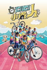 冲吧！小铁人 poster
