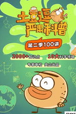 土豆逗严肃科普 第2季 poster