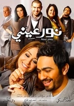 نور عيني (2010)