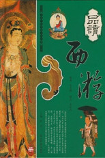 品读《西游记》 poster