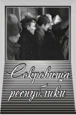 Poster for Сокровища республики