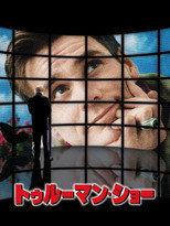 トゥルーマン・ショー