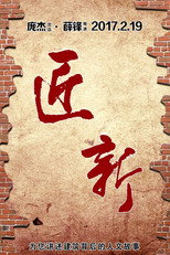 城市可阅读之匠·新 poster