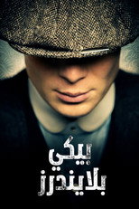 Peaky Blinders | بيكي بلايندرز