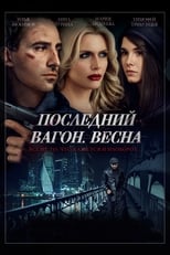 Poster di Последний вагон. Весна