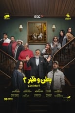 Poster for بطن وظهر