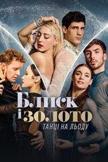 Блиск і золото: Танці на льоду (2026)