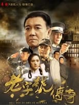 Poster for 老字号传奇 Season 1