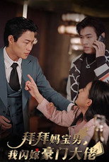 拜拜妈宝男，我闪嫁豪门大佬 poster