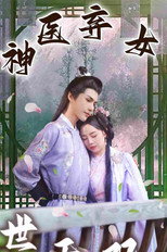 神医弃女世无双 poster