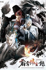 霹雳靖玄录 poster