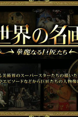 世界名画：华丽的大师 (2009) poster