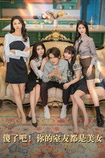 傻了吧！你的室友都是美女 poster