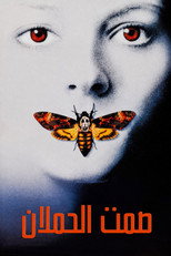 The Silence of the Lambs | صمت الحملان