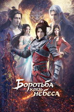 Боротьба крізь небеса