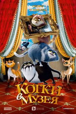 Котки в музея