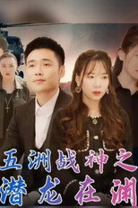 五洲战神之潜龙出渊 poster