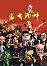 家有酒神 (2010)