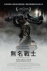 无名战士