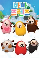 바바 프렌즈 poster