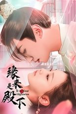 缘来是殿下 poster