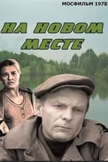 Poster for На новом месте 