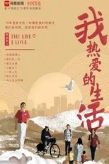 我热爱的生活 (2019)