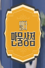 일타 만물상점 poster