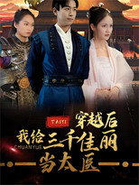 穿越后，我给三千佳丽当太医 poster