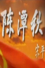 陈潭秋 poster