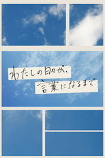 わたしの日々が、言葉になるまで poster