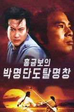 홍금보의 박명단도탈명창