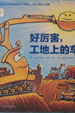 好厉害的车呀 poster