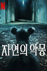 자연의 악몽