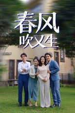 春风吹又生 poster