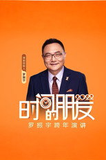 时间的朋友跨年演讲 poster