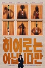 Poster di 히어로는 아닙니다만