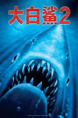 大白鲨2