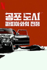 공포 도시: 마피아와의 전쟁