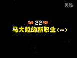 闲人马大姐 1x22 (S01E22)