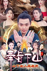 奉旨下山之山下女人是老虎 poster