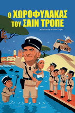 Ο Χωροφύλακας του Σαν Τροπέζ