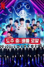 도주 중: 배틀 로얄