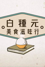 白种元美食滋味行 poster