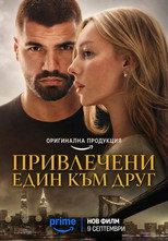 Привлечени един към друг