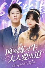 顶级练习生！夫人要出道 poster